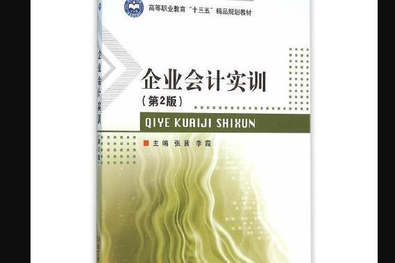 企業會計實訓（第2版）(2016年北京理工大學出版社出版的圖書)