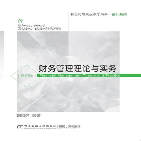 財務管理理論與實務(2019年東北財經大學出版社出版的圖書)