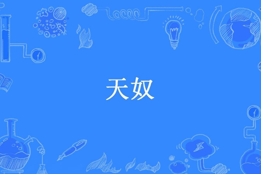 天奴(繁華似錦所著小說)