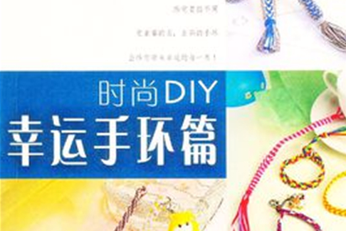 時尚DIY幸運手環篇