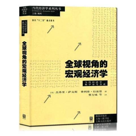 全球視角的總量經濟學(2012年格致出版社出版的圖書)