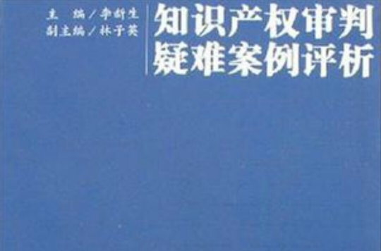 智慧財產權審判疑難案例評析