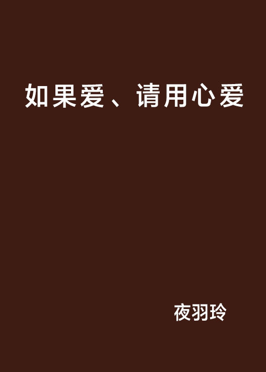 如果愛、請用心愛