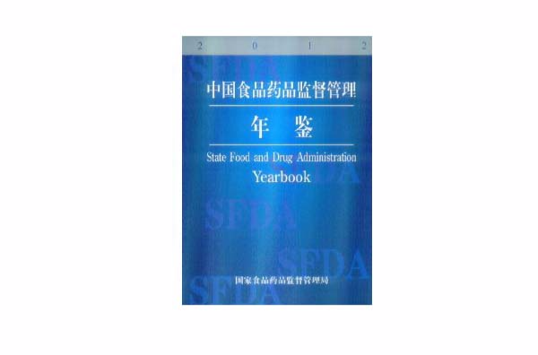 中國食品藥品監督管理年鑑2012