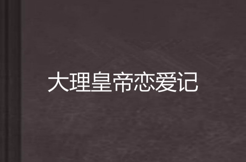 大理皇帝戀愛記