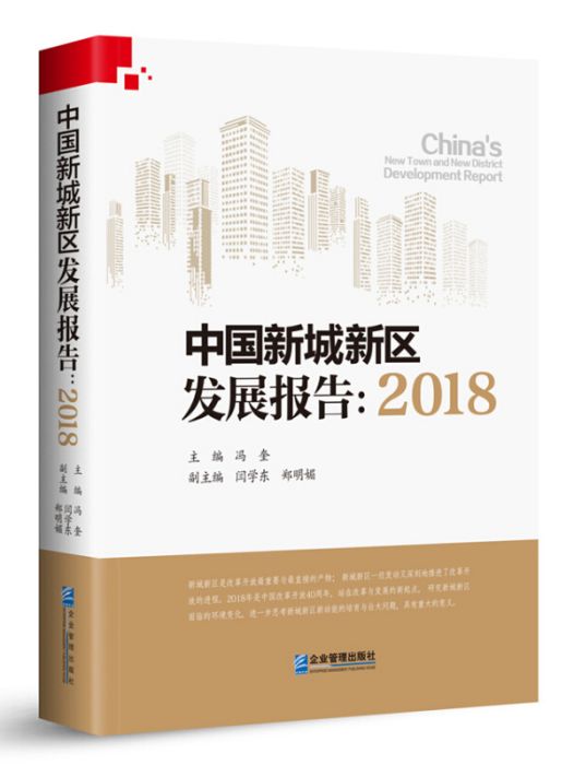 中國新城新區發展報告：2018