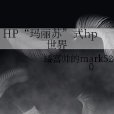 HP“瑪麗蘇”式hp世界
