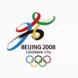 北京申奧(北京申辦2008年夏季奧運會)