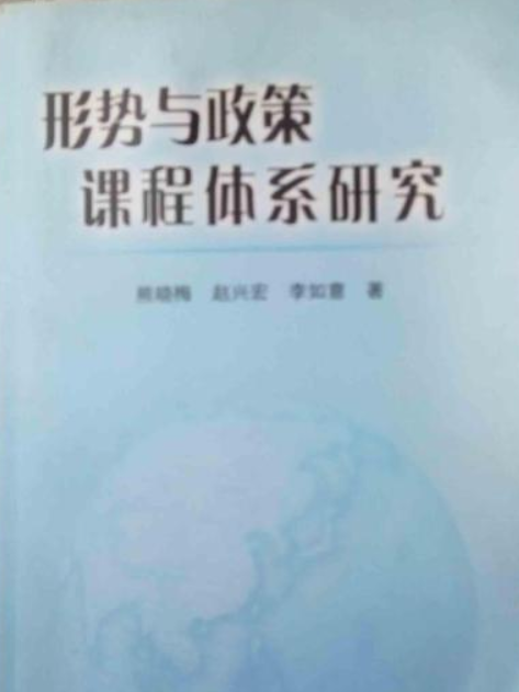 形勢與政策課程體系研究