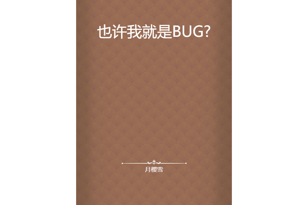 也許我就是BUG?