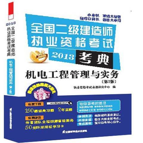 機電工程管理與實務(2012年江蘇科學技術出版社出版的圖書)