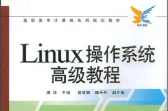 高職高專計算機系列規劃教材：Linux作業系統高級教程