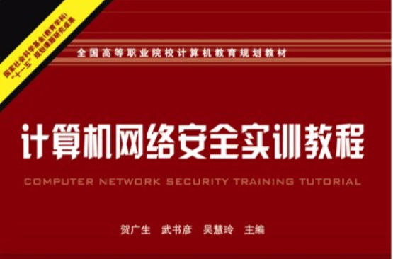 計算機網路安全實訓教程