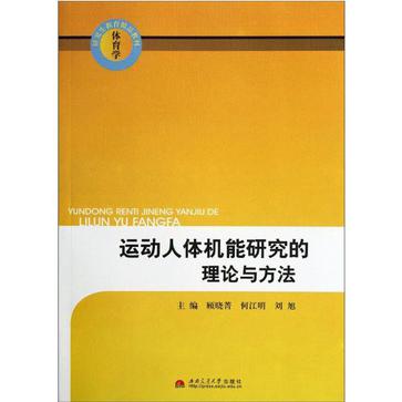 運動人體機能研究的理論與方法