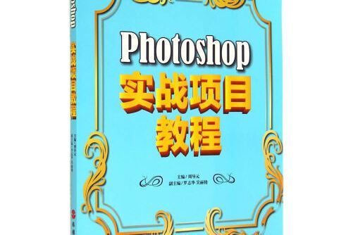 Photoshop實戰項目教程