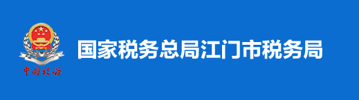 國家稅務總局江門市稅務局