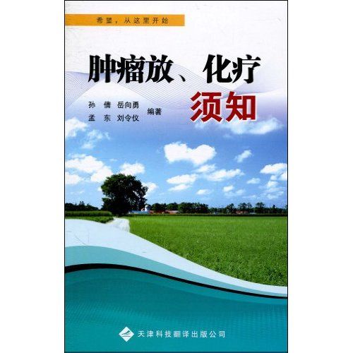 希望，從這裡開始：腫瘤放、化療須知