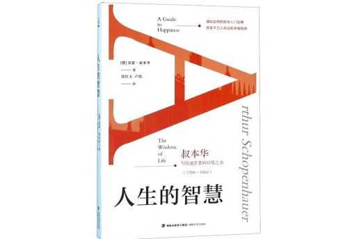 人生的智慧（叔本華寫給迷茫者的燈塔之書 1788-1860）