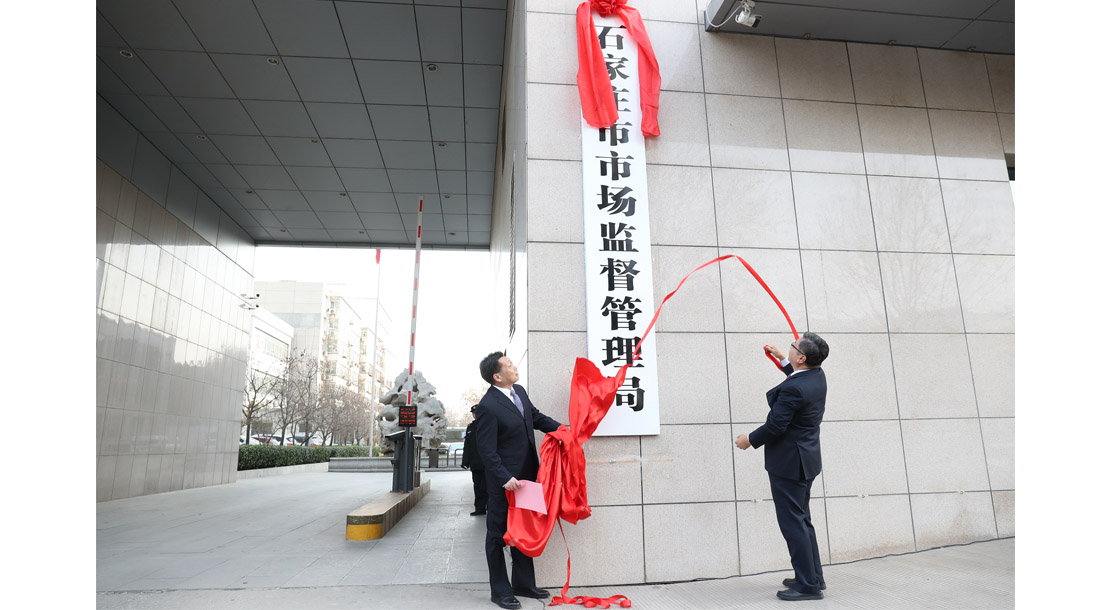 石家莊市市場監督管理局