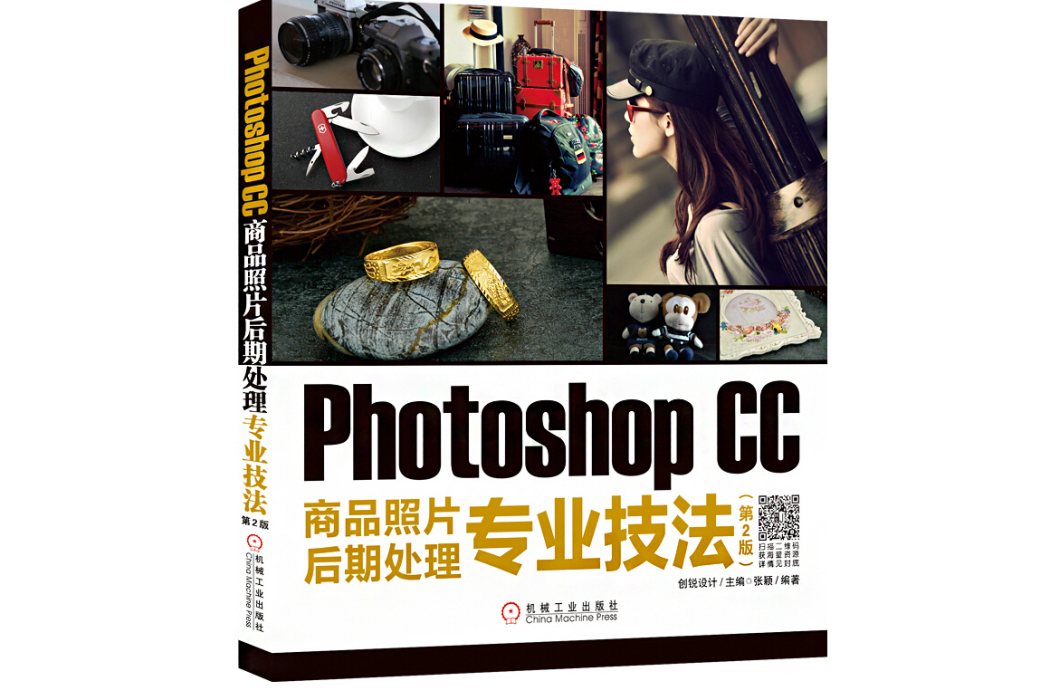 PhotoshopCC商品照片後期處理專業技法（第2版）