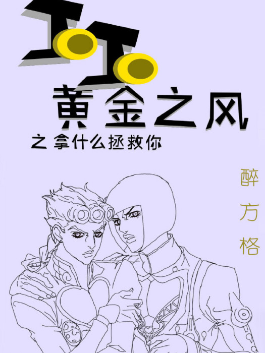 JOJO黃金之風之拿什麼拯救你