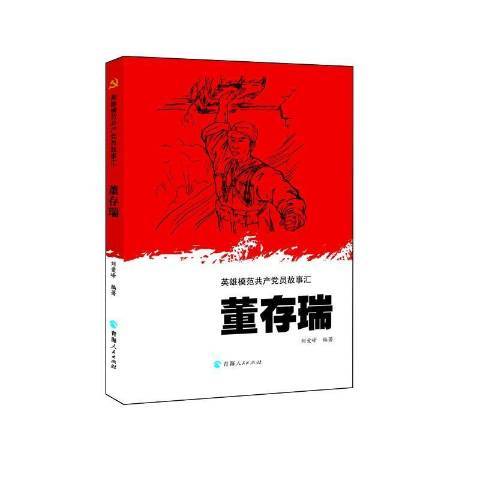 董存瑞(2020年青海人民出版社出版的圖書)