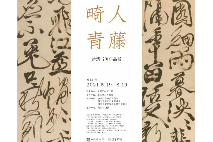 畸人青藤——徐渭書畫作品展