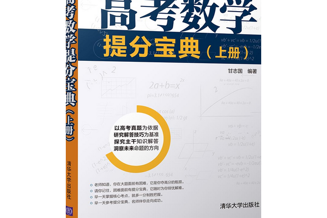 高考數學提分寶典（上冊）