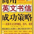 商用英文書信成功策略