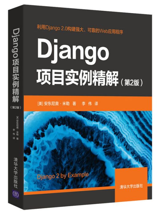 Django項目實例精解（第2版）