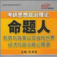 2012考研思想政治理論命題人形勢與政策以及當代世界經濟與政治核心預測