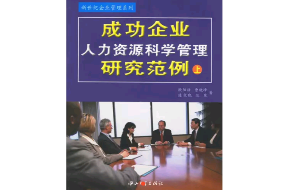 成功企業人力資源科學管理研究範例（上）