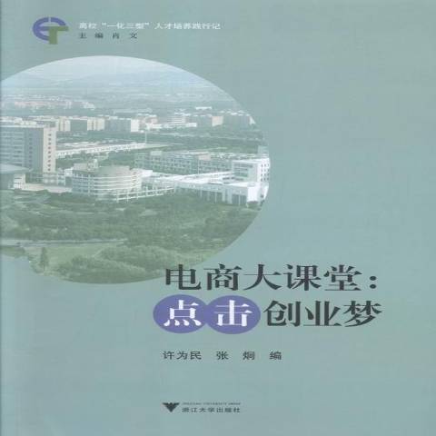 電商大課堂：點擊創業夢