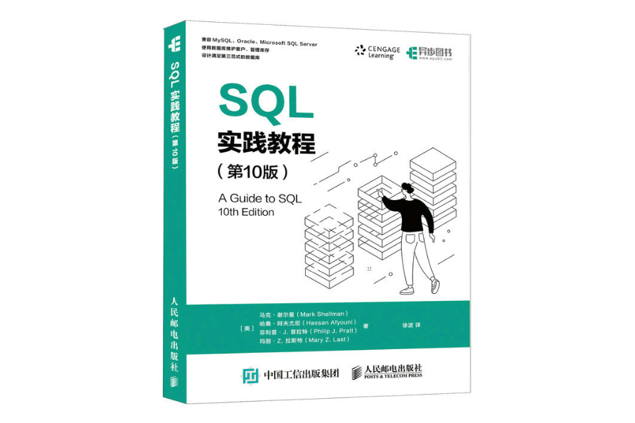 SQL實踐教程（第10版）