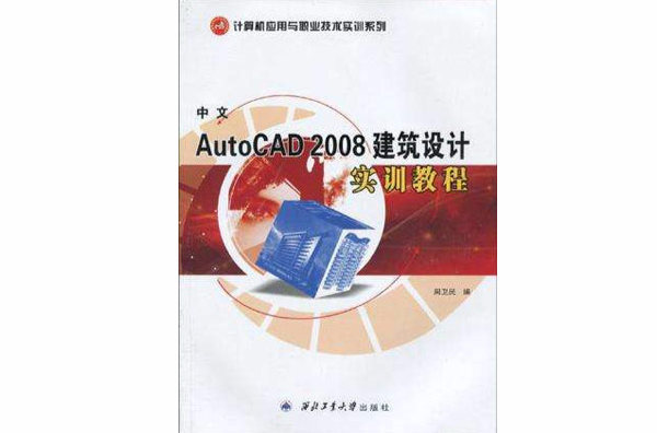 中文AutoCAD 2008建築設計實訓教程