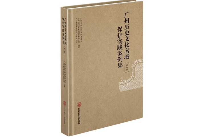 廣州歷史文化名城保護實踐案例集·第一輯