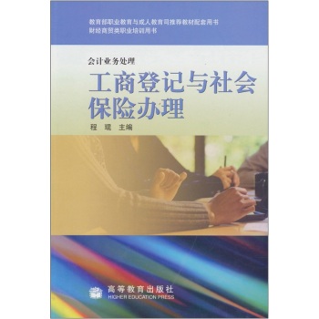 會計業務處理：工商登記與社會保險辦理