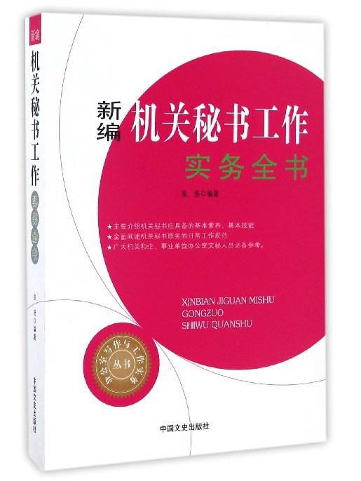 新編機關秘書工作實務全書