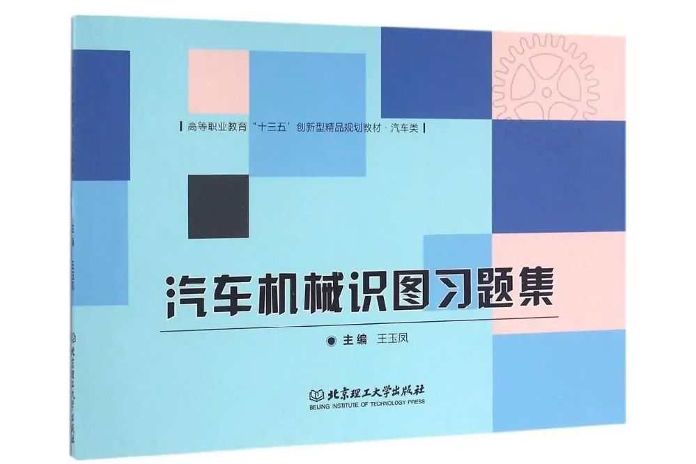 汽車機械識圖習題集(2016年北京理工大學出版社出版的圖書)