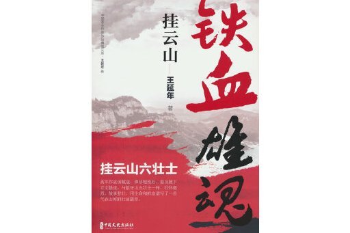 鐵血雄魂掛雲山(2023年中國文史出版社出版的圖書)