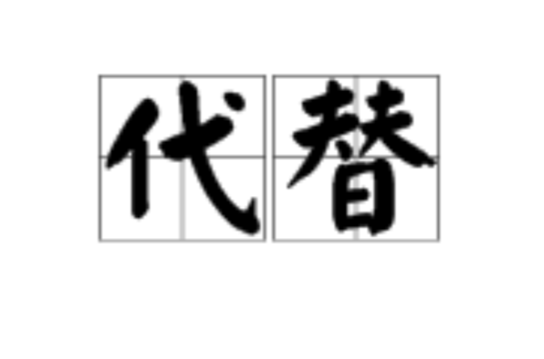 代替(漢語詞語)