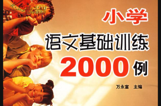 國小語文基礎訓練2000例