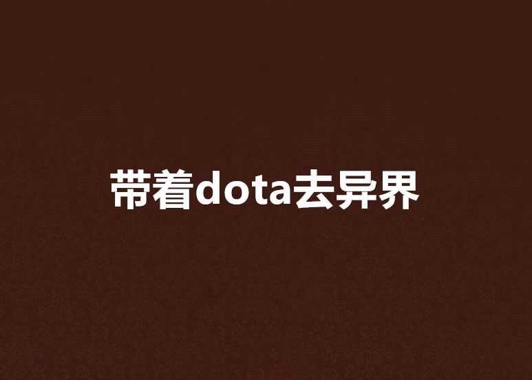 帶著dota去異界