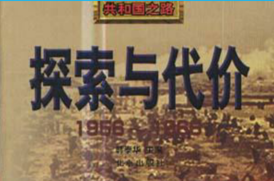 探求與代價：1956--1966