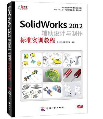 SolidWorks 2012輔助設計與製作標準實訓教程