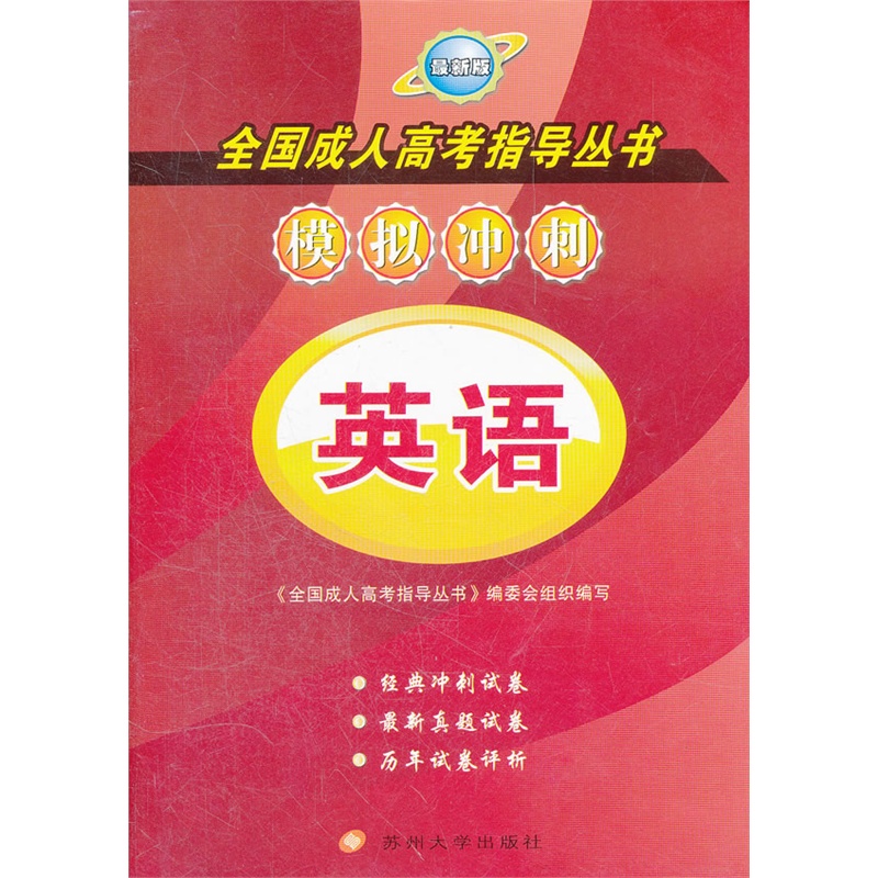 全國成人高考指導叢書：模擬衝刺英語