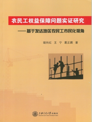 農民工權益保障問題實證研究——基於發達地區農民工市民化視角