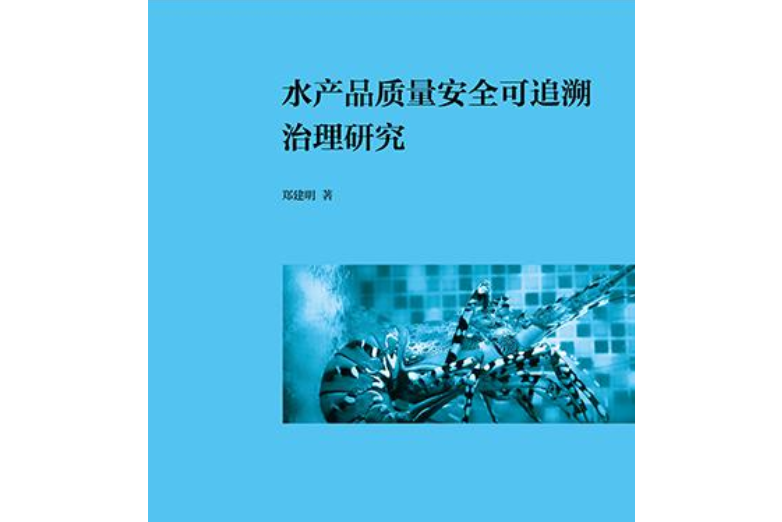 水產品質量安全可追溯治理研究