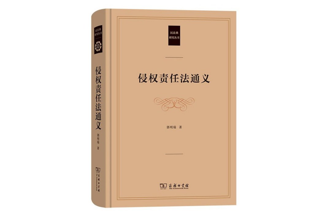 侵權責任法通義(2023年商務印書館出版的圖書)