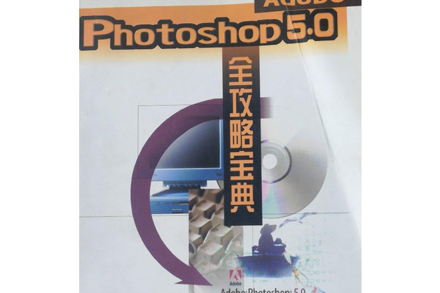 Adobe Photoshop 5.0全攻略寶典